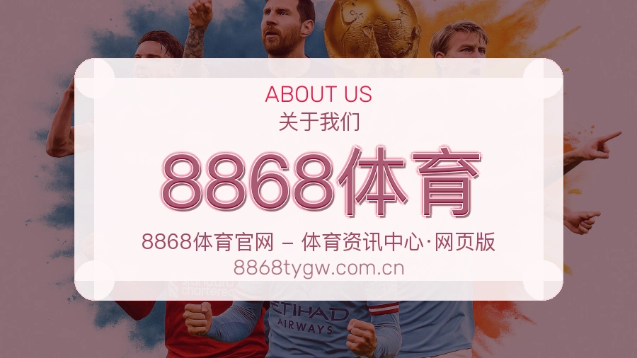8868体育发展介绍
