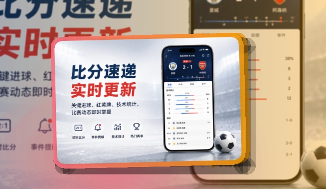 8868体育 App亮点，赛事入口更有层次，手机适配更突出 页面展示