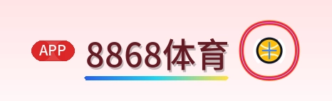 8868体育 Logo